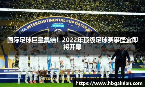 国际足球巨星集结！2022年顶级足球赛事盛宴即将开幕