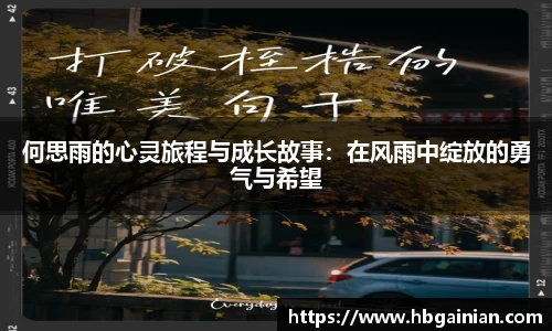 何思雨的心灵旅程与成长故事：在风雨中绽放的勇气与希望