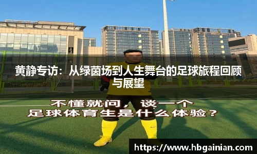 黄静专访：从绿茵场到人生舞台的足球旅程回顾与展望