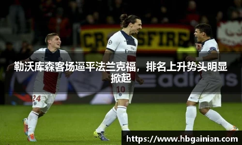 勒沃库森客场逼平法兰克福，排名上升势头明显掀起