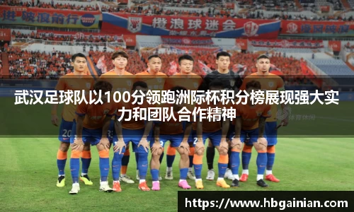 武汉足球队以100分领跑洲际杯积分榜展现强大实力和团队合作精神