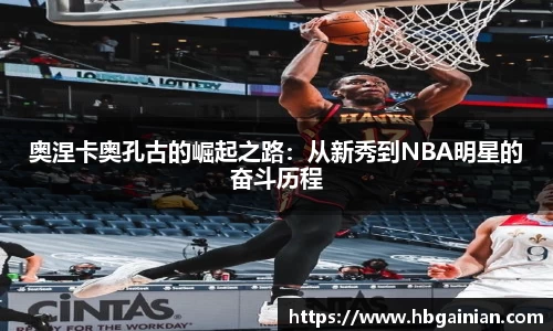 奥涅卡奥孔古的崛起之路：从新秀到NBA明星的奋斗历程