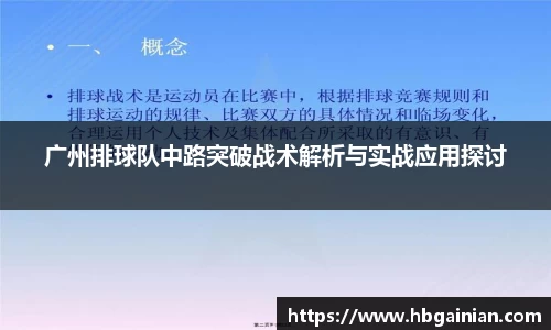 广州排球队中路突破战术解析与实战应用探讨