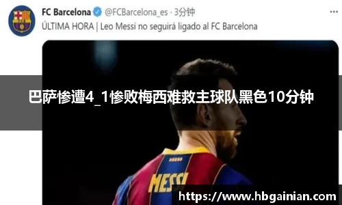 巴萨惨遭4_1惨败梅西难救主球队黑色10分钟