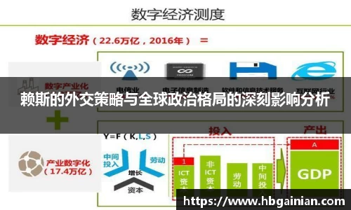 赖斯的外交策略与全球政治格局的深刻影响分析