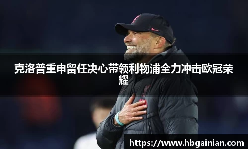克洛普重申留任决心带领利物浦全力冲击欧冠荣耀