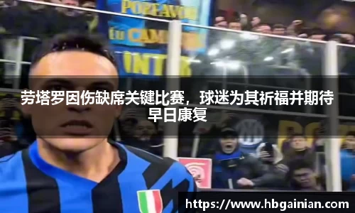 劳塔罗因伤缺席关键比赛，球迷为其祈福并期待早日康复