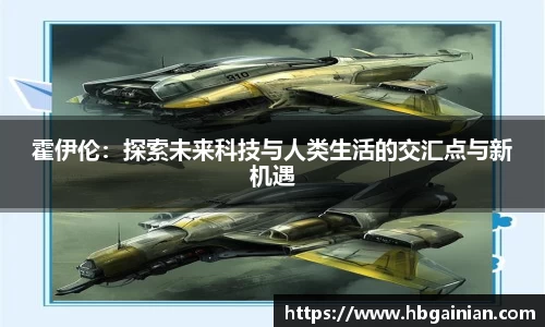 霍伊伦：探索未来科技与人类生活的交汇点与新机遇