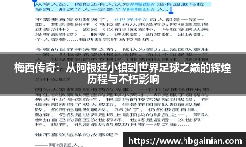 梅西传奇：从阿根廷小镇到世界足球之巅的辉煌历程与不朽影响