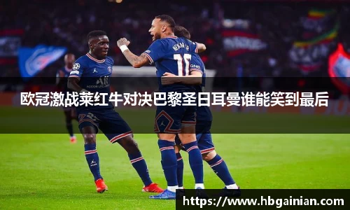 欧冠激战莱红牛对决巴黎圣日耳曼谁能笑到最后