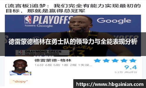 德雷蒙德格林在勇士队的领导力与全能表现分析